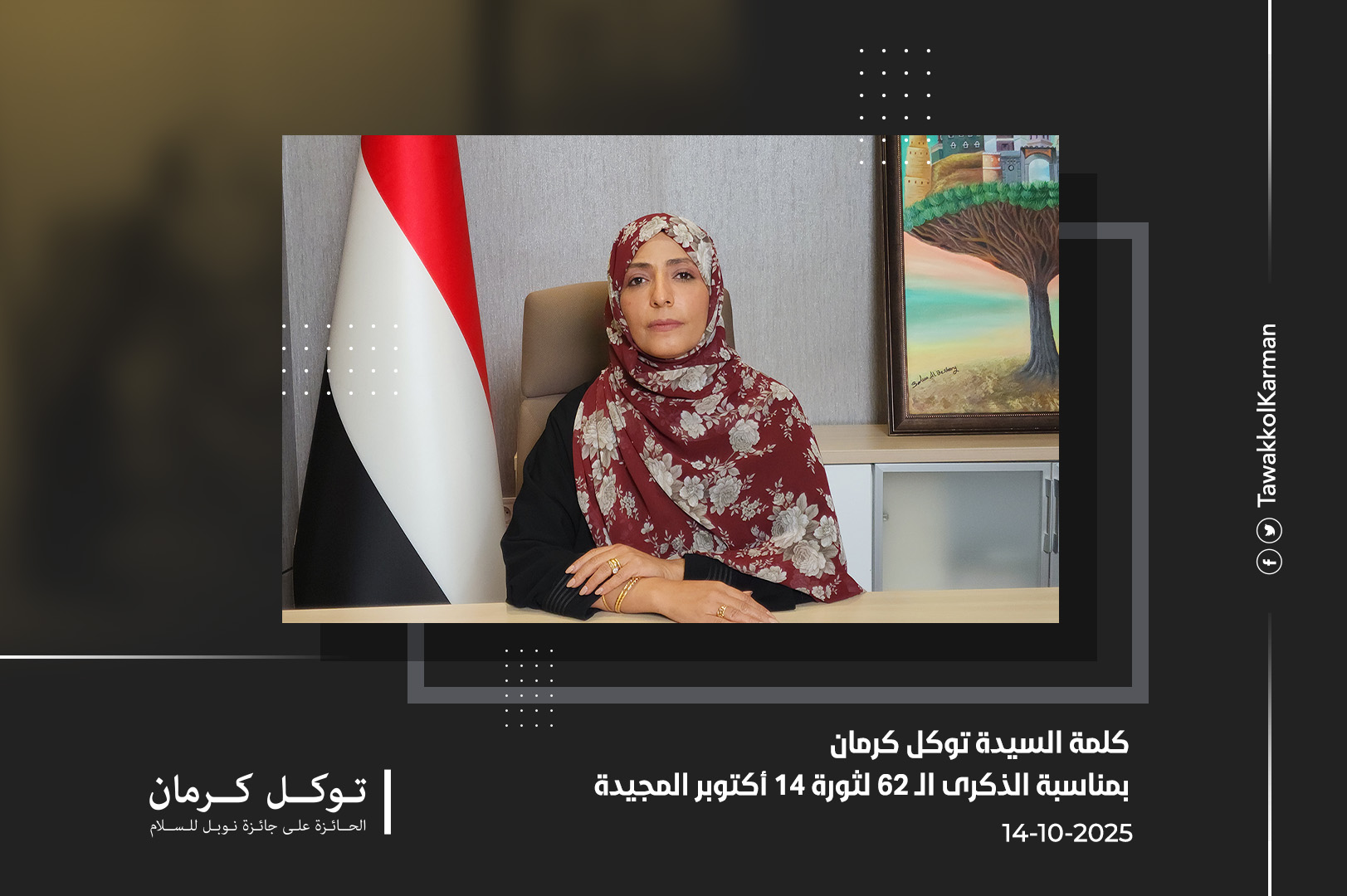 كلمة السيدة توكل كرمان بمناسبة الذكرى الـ 62 لثورة 14 أكتوبر المجيدة